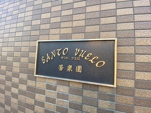 サントブエロ苦楽園の物件外観写真